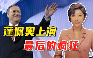 蹦跶不了几天，蓬佩奥又对台湾放大话，最尴尬的却是蔡英文