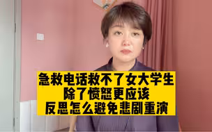 郑州女大学生120求助无果耽误救治，责任不该仅止于接线员