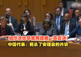 加沙决议草案再遭美一票否决，中国代表：美国行使否决扼杀了安理会的共识