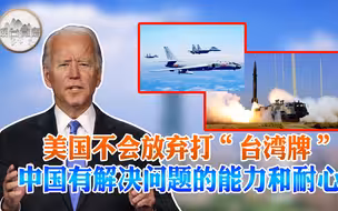 “高度警惕”透露台海局势非常严峻 “台独”甘愿为美国打头阵