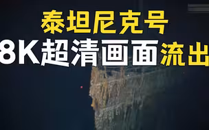 泰坦尼克号8K画面流出 多个物品首次曝光