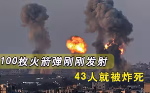致命战火持续燃烧，100枚火箭弹从天而降，复仇空袭炸死近200人