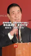 亚洲前首富、恒基兆业地产创始人 李兆基去世，享年97岁 曾被称为“香港巴菲特”