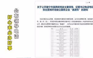 市委书记、市长带头46名官员公开手机号，好心未必办好事