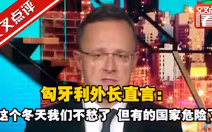 作为在联大期间与拉夫罗夫举行会谈的唯一欧盟国家代表，匈牙利外长直言：匈牙利已经储备了足够的天然气，但有的国家肯定很难熬……