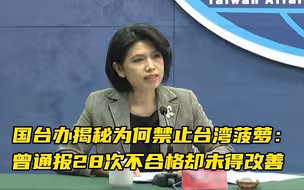 国台办揭秘为何禁止台湾菠萝：曾通报28次不合格却未得改善