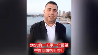 2025的一千零一个愿望：中埃两国携手同行