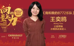 冰桶挑战创始人王奕鸥和她的“病痛挑战”乐队为罕见病群体发声：要让他们病有所医  医有所药  药有所保