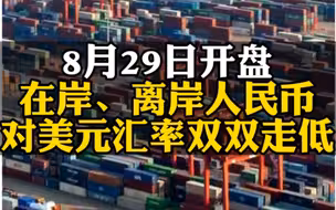1美元兑人民币跌破6.9元，在岸人民币对美元汇率创2年来新低