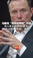 马斯克“政府效率部”开张 招人要求高智商0薪水：每周工作80小时，谁来？