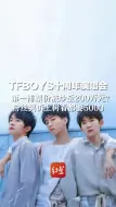 TFBOYS十周年演唱会  第一排票价被炒至200万元？粉丝哭诉上树看都要5000