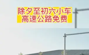 除夕至初六小车高速公路免费