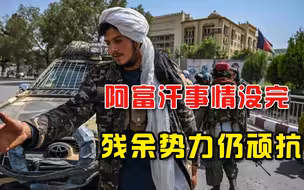 阿富汗局势重新紧张，塔利班遭抗议浪潮，残余势力向西方要钱作战