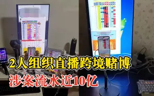 2人组织直播跨境赌博涉案流水近10亿，警方奋战10个月抓获33人