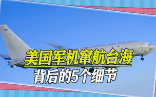 解放军无人机刚绕台一圈，美国军机窜航台海，背后5个细节引关注
