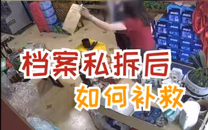 档案私拆后先别崩溃！律师教你如何补救！