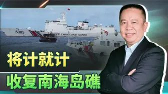 该对菲律宾出手了，不仅要弄掉那条破船，还要收复全部岛礁