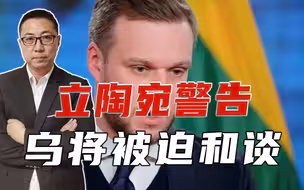 乌要输了？立陶宛警告：乌将被迫和谈，波罗的海3国要成俄新目标