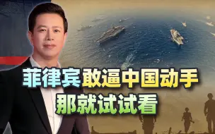 整了老杜还不够，菲律宾又对华宣战，敢逼中国动手，那就试试看