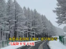 河北塞罕坝暴雪
