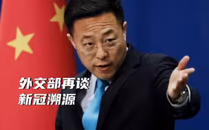 外交部再谈新冠溯源：美方应像中方一样邀请世卫专家赴美调查