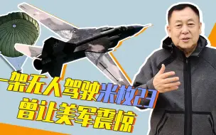 一架无人驾驶米格23曾经让美军惊掉下巴，乌龙事件怎么发生的？