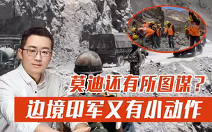 贼心不死！印军在边境地区又有小动作，莫迪还有所图谋