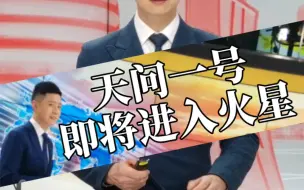天问一号即将进入火星