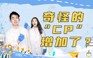 95后清华博士后把化学实验变成浪漫爱情故事
