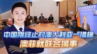 中国刚终止对澳大利亚一措施，在中菲敏感时刻，澳菲联合军演
