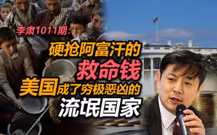 李肃：硬抢阿富汗的救命钱，美国成了穷极恶凶的流氓国家