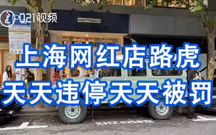 上海网红店路虎天天违停天天被罚：店主为打招牌完全无视违法停车，警方已约谈