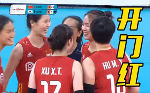 亚洲杯开门红！中国女排3:0战胜韩国女排