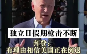 独立日假期美国各地枪声不断！拜登：美国正在开倒车！