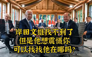 岸田文雄人不见了，可以帮帮我们找到他吗？