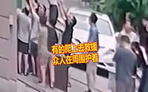 家中突发火灾，哥哥抱着妹妹躲至窗外，邻居们纷纷施以援手