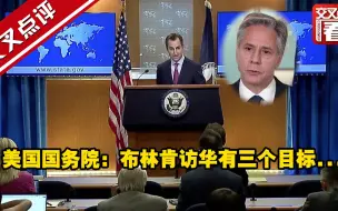 美国国务院：布林肯访华有三个目标...
