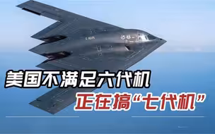 “六代机”刚亮相，美国就抢先一步，“七代机”正在研发中