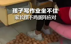 孩子写作业坐不住家长摆下鸡蛋阵应对 妈妈：效果很好，孩子有点委屈