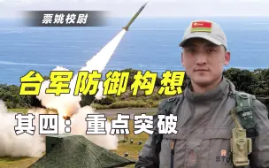 【台军防御构想四：重点突破】台独自认有4大优势，真能成其救命稻草？