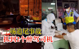 一场追尾事故抓到2个醉驾司机：2人均被采取刑事强制措施