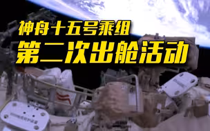 神舟十五号乘组完成第二次出舱活动