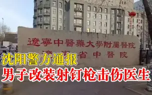 警方通报男子改装射钉枪击伤医生：嫌疑人已被采取刑事强制措施