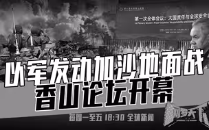 《网罗天下》10月30日：以军地面战进行中，修法或为滥杀无辜背书