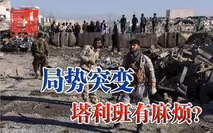 局势180度逆转？阿富汗大军反攻塔利班，战火烧到喀布尔附近