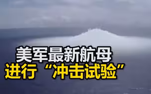 30年首次！美军最新航母进行“冲击试验”，相当于在航母附近释放4万磅炸药
