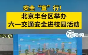 儿童节，他们在校园里就能学到交通安全知识