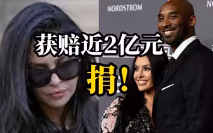 科比坠机事件相关诉讼结束，瓦妮莎获赔2885万美元将全部捐献