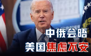 中俄会晤，美国焦虑不安，中俄必须继续紧密，最好办法让美被孤立