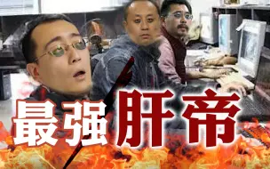 【肝 帝 战 争】